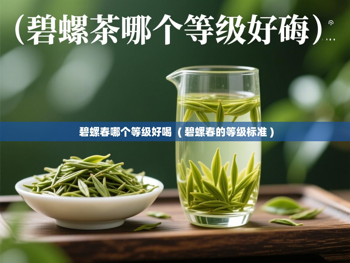  碧螺春哪个等级好喝  ( 碧螺春的等级标准 )