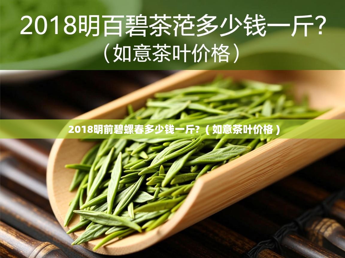  2018明前碧螺春多少钱一斤?  ( 如意茶叶价格 )