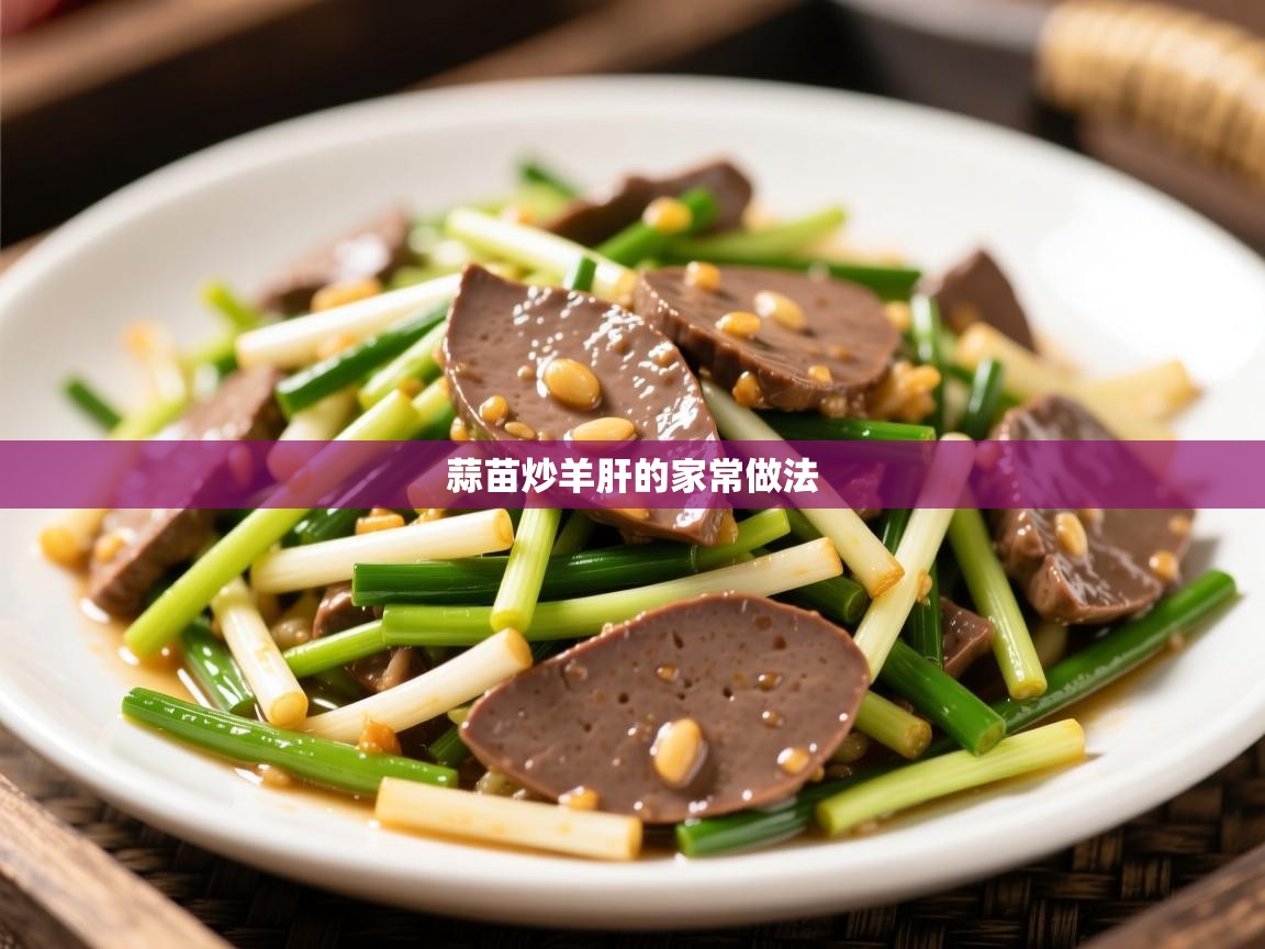  蒜苗炒羊肝的家常做法 