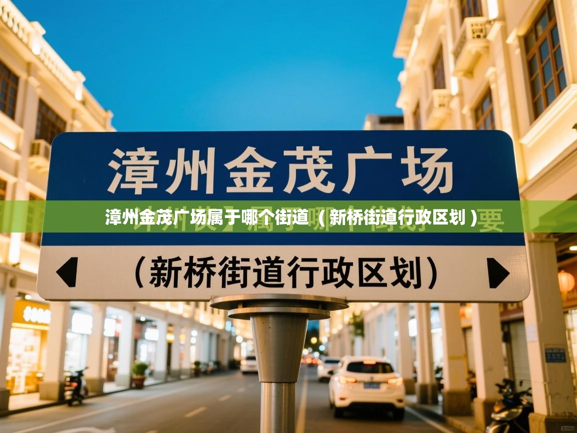  漳州金茂广场属于哪个街道  ( 新桥街道行政区划 )