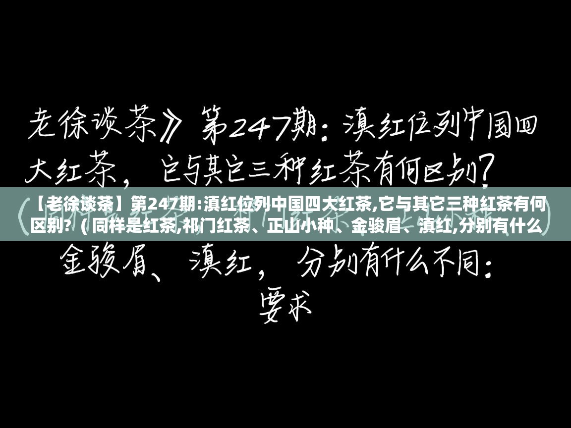  【老徐谈茶】第247期:滇红位列中国四大红茶,它与其它三种红茶有何区别?  ( 同样是红茶,祁门红茶、正山小种、金骏眉、滇红,分别有什么不同 )