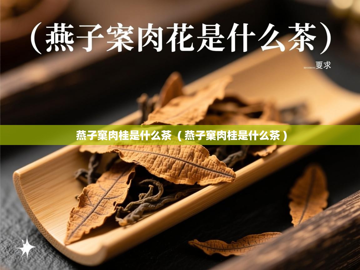  燕子窠肉桂是什么茶  ( 燕子窠肉桂是什么茶 )