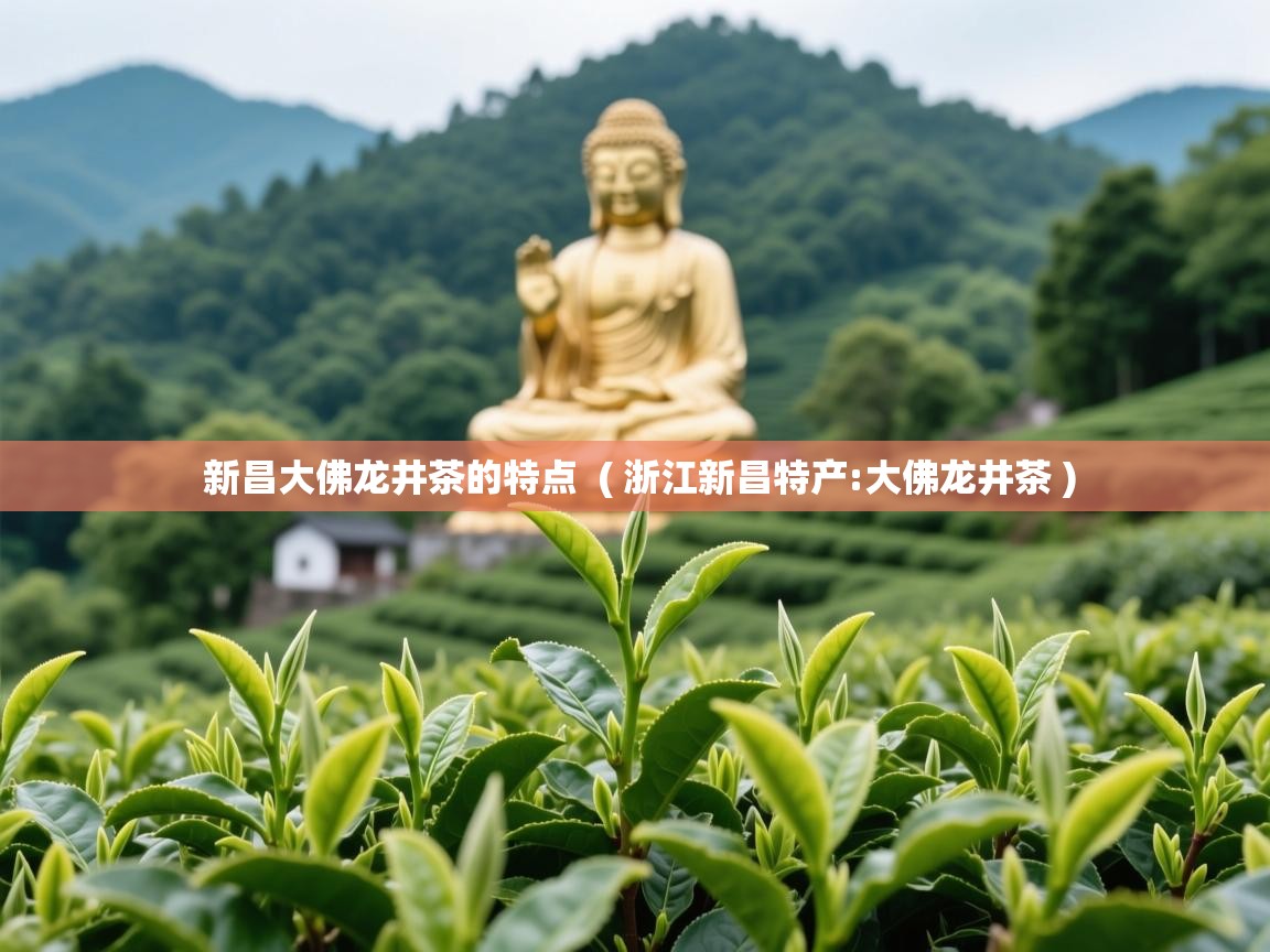  新昌大佛龙井茶的特点  ( 浙江新昌特产:大佛龙井茶 )