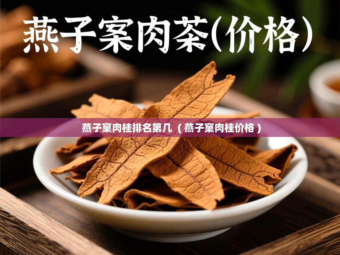  燕子窠肉桂排名第几  ( 燕子窠肉桂价格 )