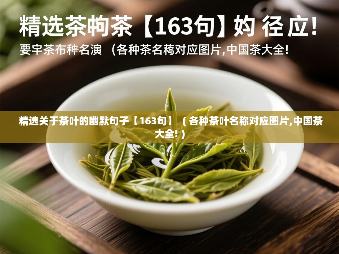  精选关于茶叶的幽默句子【163句】  ( 各种茶叶名称对应图片,中国茶大全! )