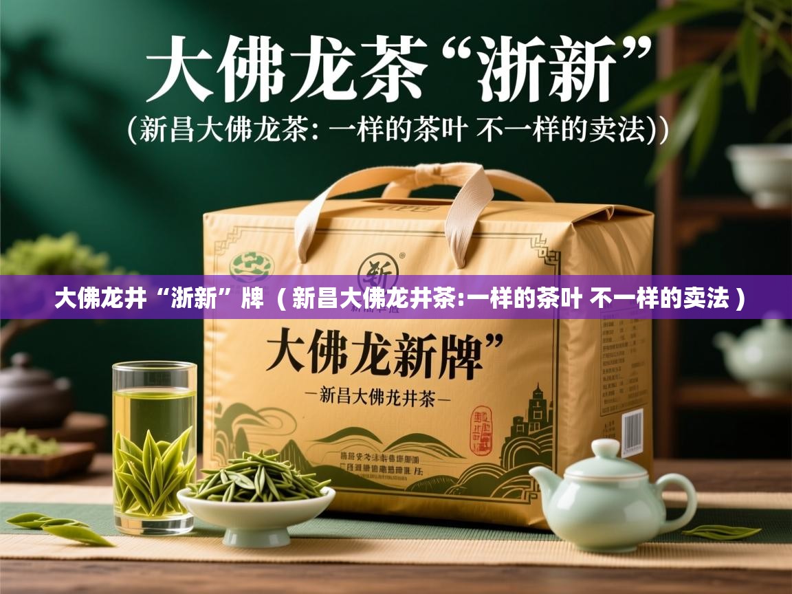  大佛龙井“浙新”牌  ( 新昌大佛龙井茶:一样的茶叶 不一样的卖法 )