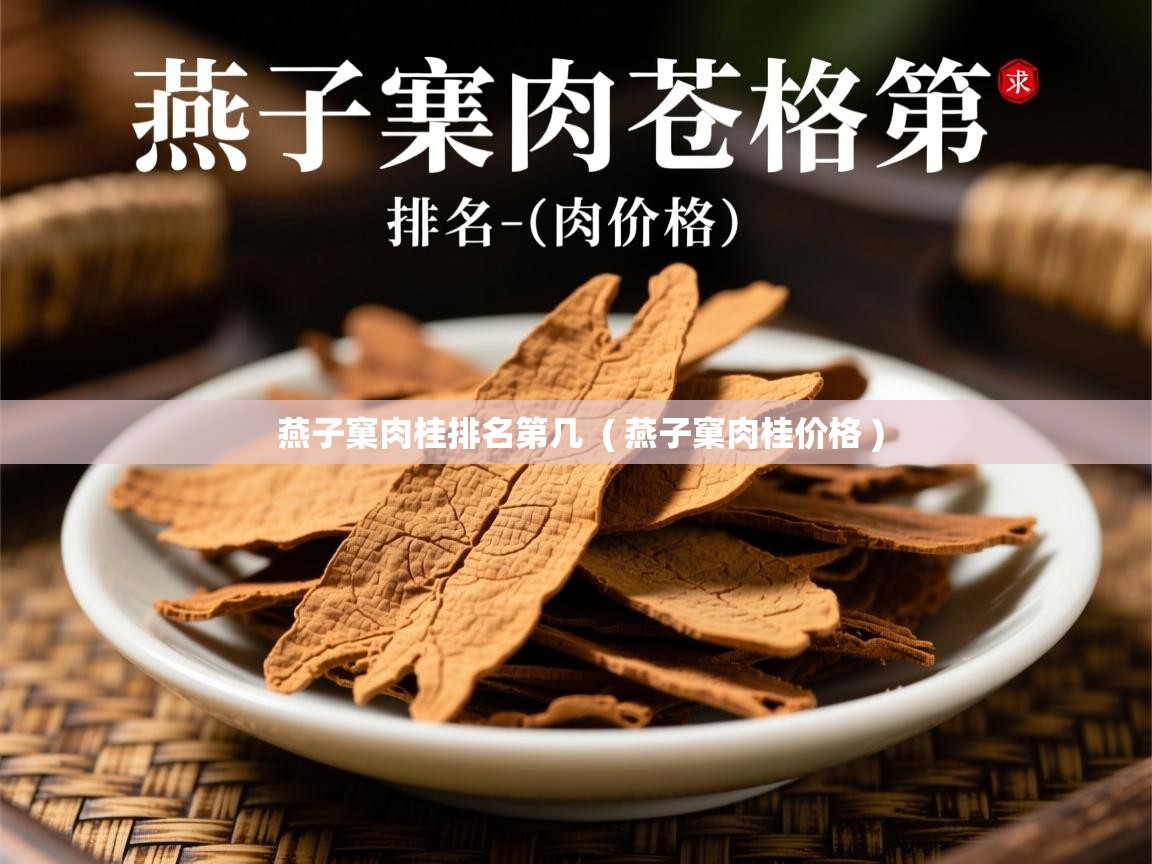  燕子窠肉桂排名第几  ( 燕子窠肉桂价格 )