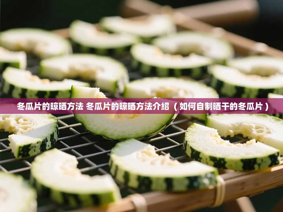  冬瓜片的晾晒方法 冬瓜片的晾晒方法介绍  ( 如何自制晒干的冬瓜片 )
