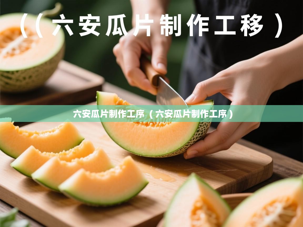  六安瓜片制作工序  ( 六安瓜片制作工序 )