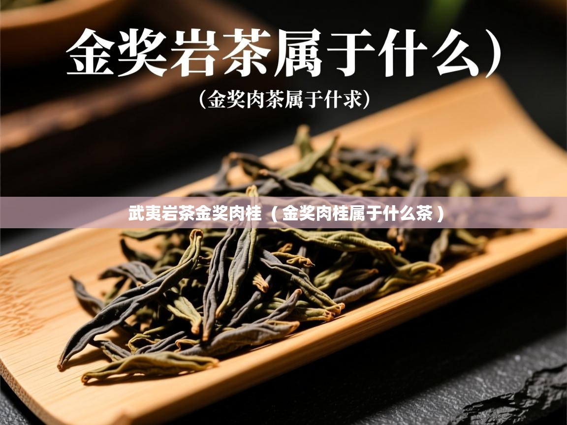 详细阅读: 武夷岩茶金奖肉桂  ( 金奖肉桂属于什么茶 )  武夷岩茶金奖肉桂  ( 金奖肉桂属于什么茶 )