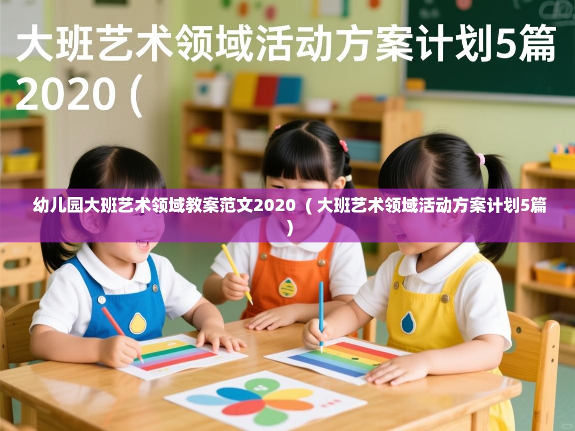  幼儿园大班艺术领域教案范文2020  ( 大班艺术领域活动方案计划5篇 )