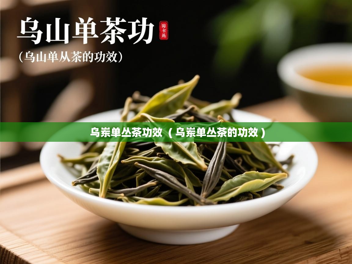 详细阅读: 乌岽单丛茶功效  ( 乌岽单丛茶的功效 )  乌岽单丛茶功效  ( 乌岽单丛茶的功效 )