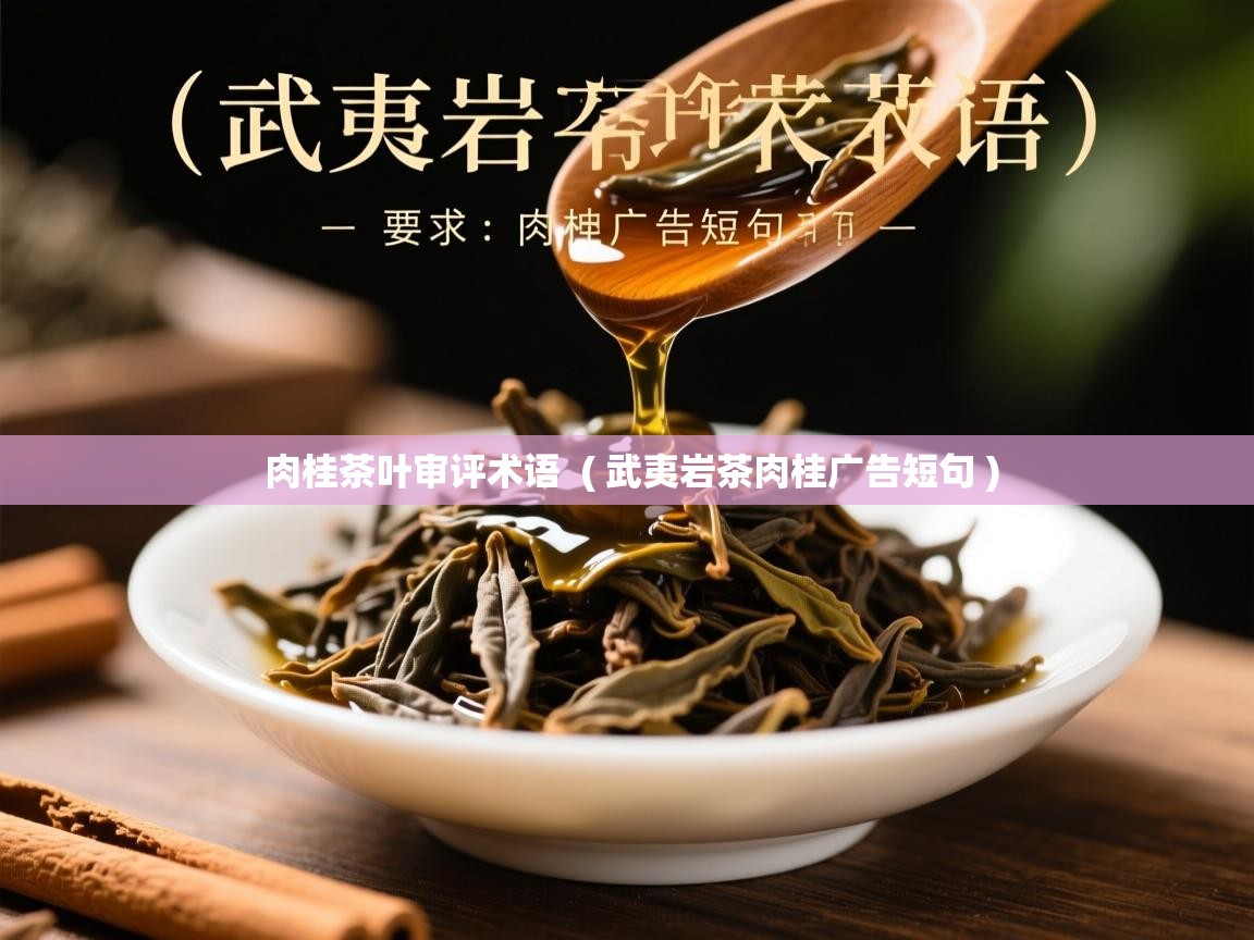  肉桂茶叶审评术语  ( 武夷岩茶肉桂广告短句 )