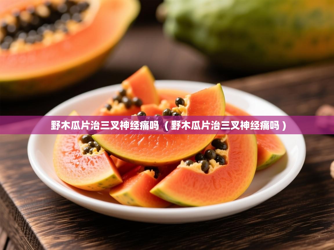  野木瓜片治三叉神经痛吗  ( 野木瓜片治三叉神经痛吗 )