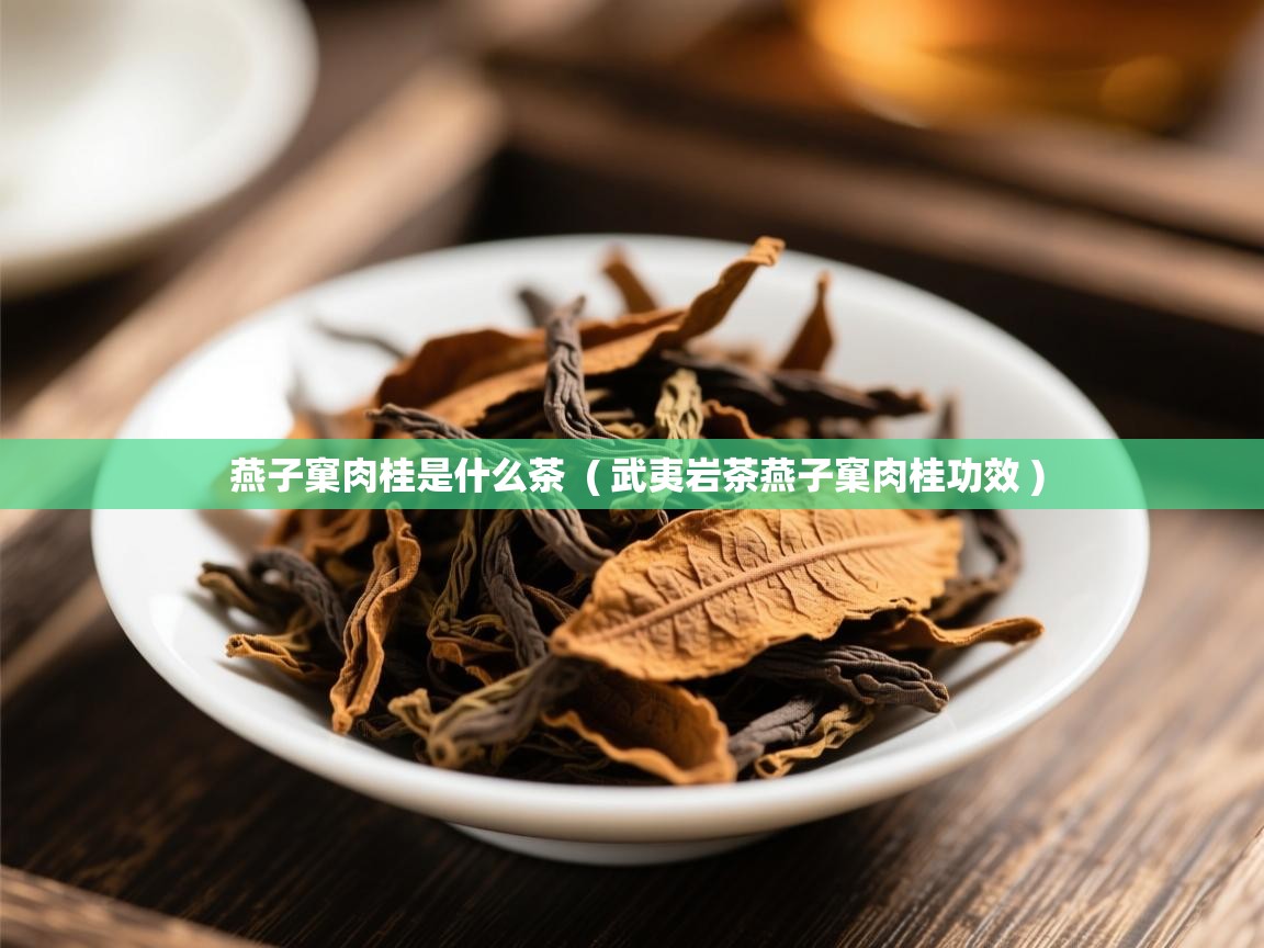  燕子窠肉桂是什么茶  ( 武夷岩茶燕子窠肉桂功效 )