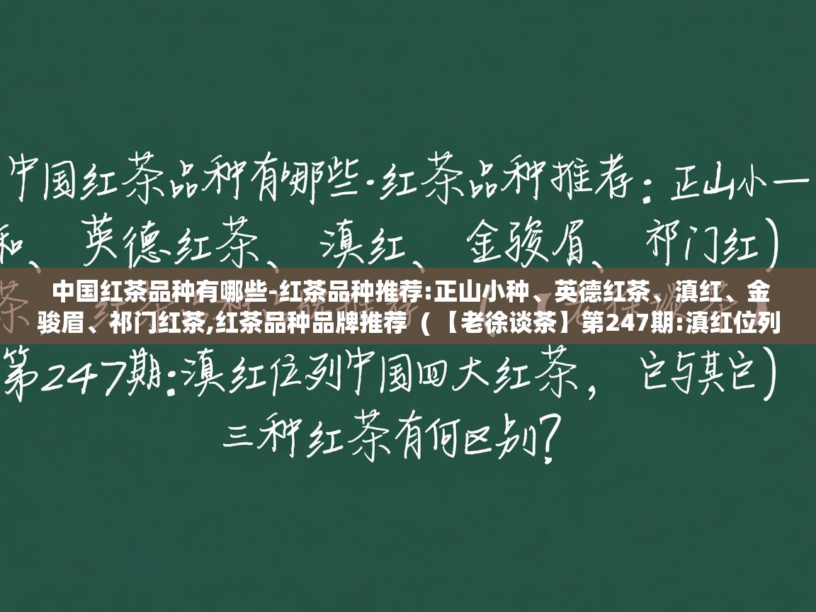  中国红茶品种有哪些-红茶品种推荐:正山小种、英德红茶、滇红、金骏眉、祁门红茶,红茶品种品牌推荐  ( 【老徐谈茶】第247期:滇红位列中国四大红茶,它与其它三种红茶有何区别? )