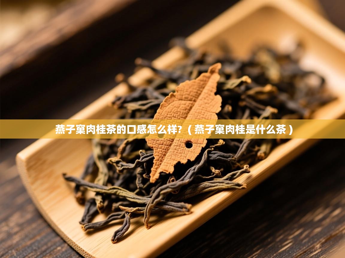  燕子窠肉桂茶的口感怎么样?  ( 燕子窠肉桂是什么茶 )
