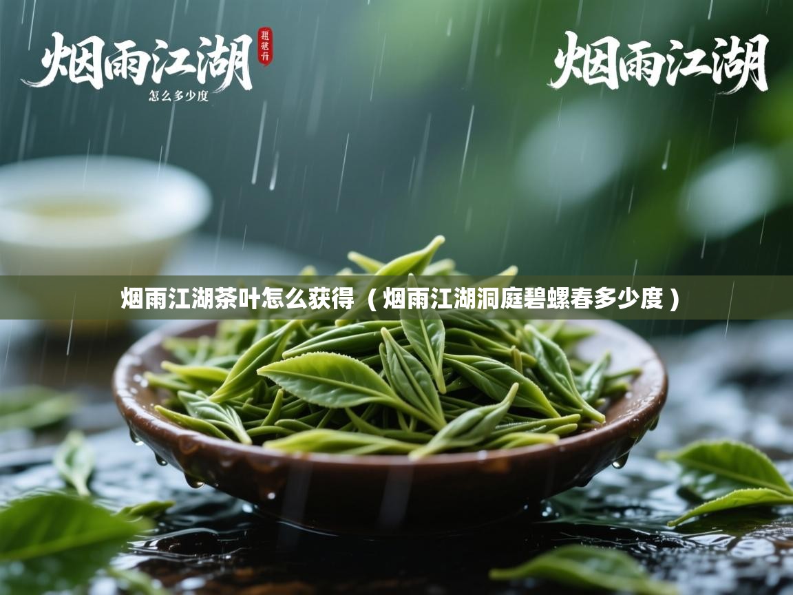  烟雨江湖茶叶怎么获得  ( 烟雨江湖洞庭碧螺春多少度 )
