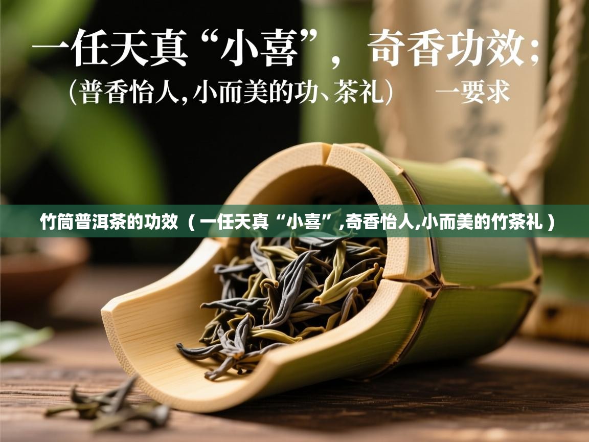  竹筒普洱茶的功效  ( 一任天真“小喜”,奇香怡人,小而美的竹茶礼 )