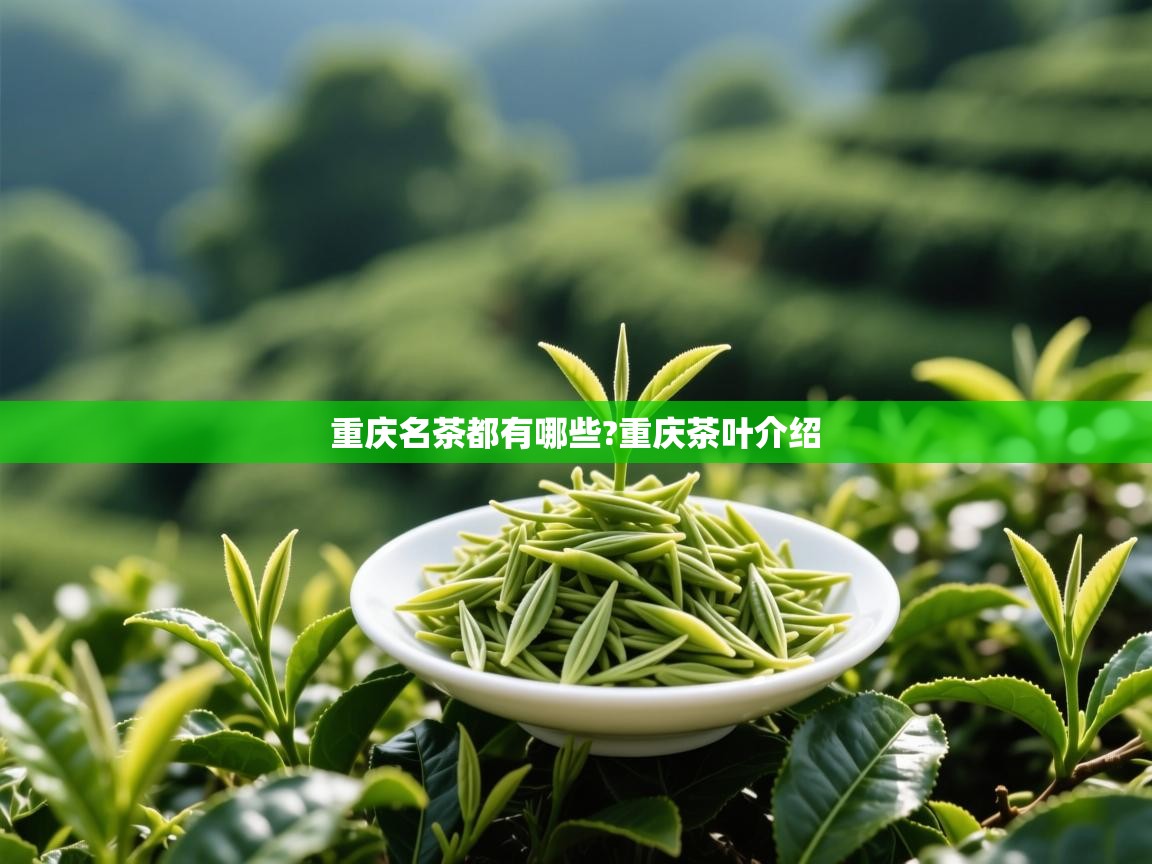  重庆名茶都有哪些?重庆茶叶介绍 