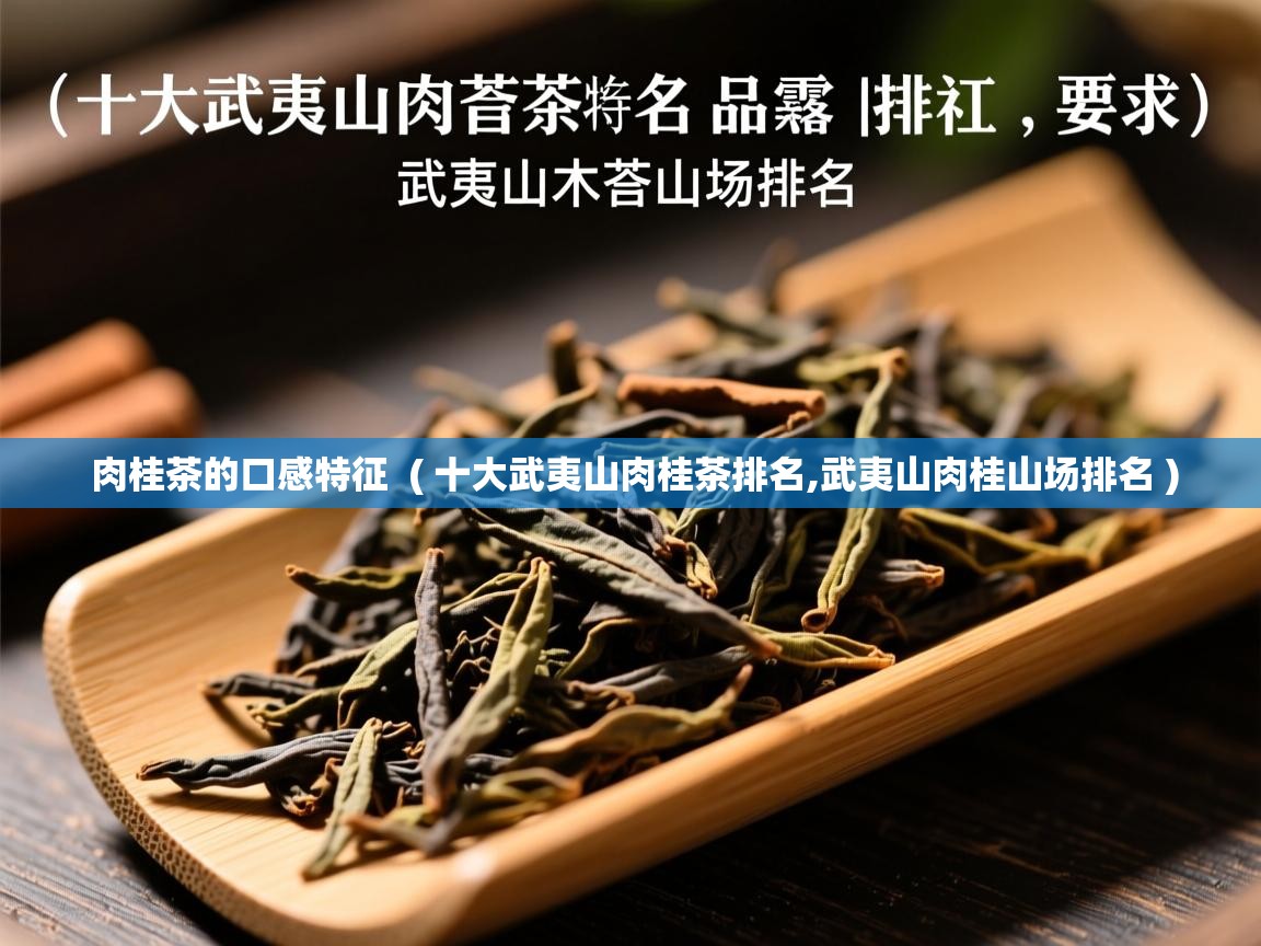  肉桂茶的口感特征  ( 十大武夷山肉桂茶排名,武夷山肉桂山场排名 )