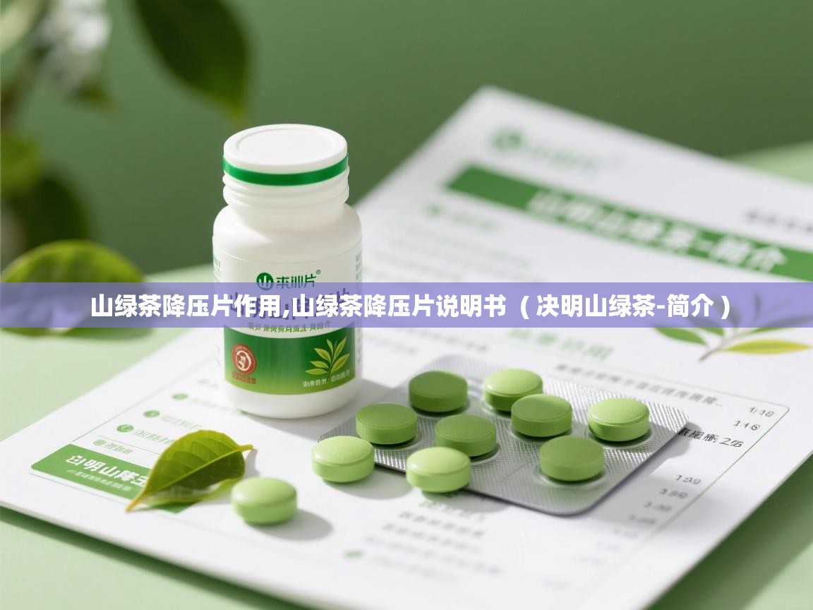  山绿茶降压片作用,山绿茶降压片说明书  ( 决明山绿茶-简介 )