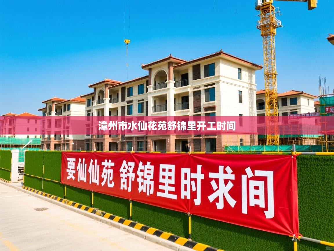  漳州市水仙花苑舒锦里开工时间 