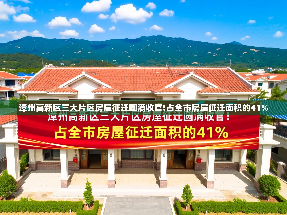  漳州高新区三大片区房屋征迁圆满收官!占全市房屋征迁面积的41% 