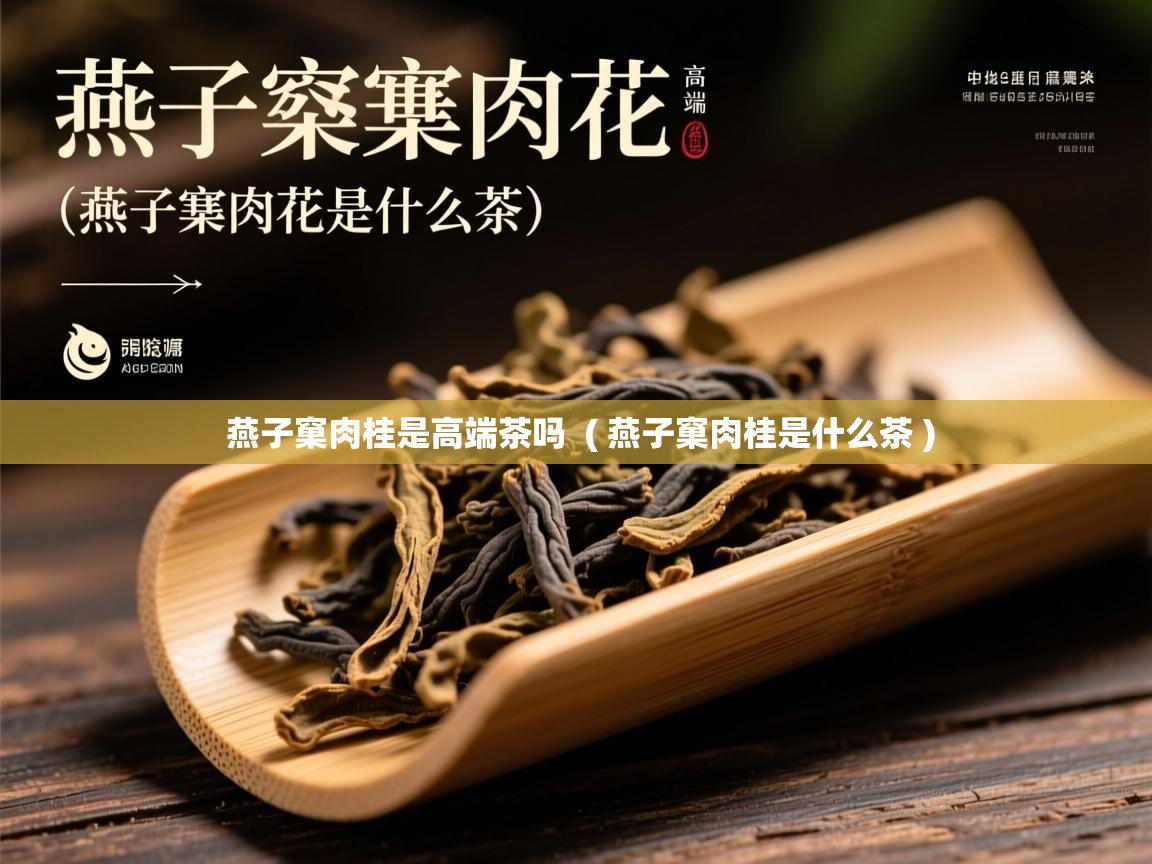  燕子窠肉桂是高端茶吗  ( 燕子窠肉桂是什么茶 )