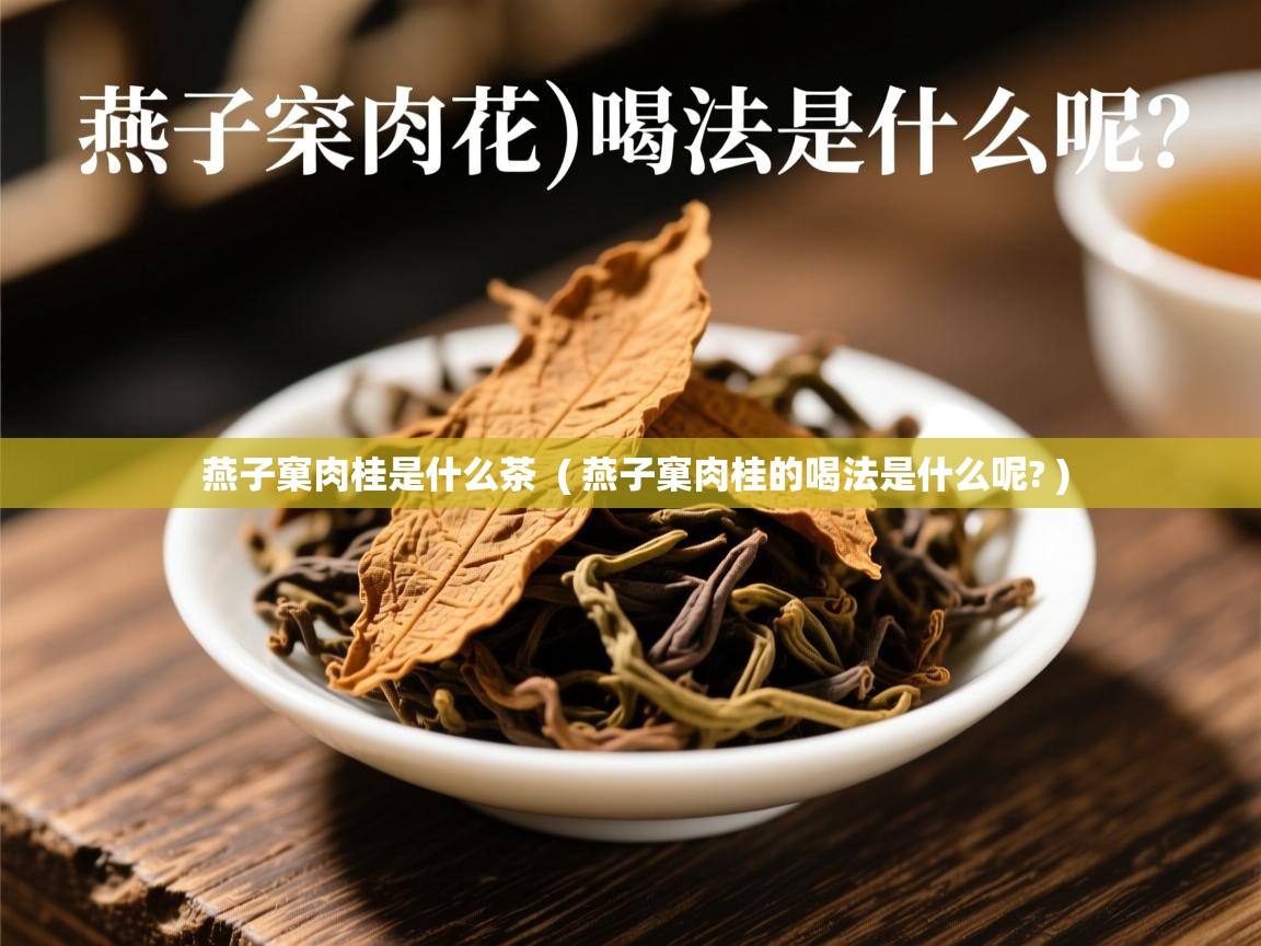  燕子窠肉桂是什么茶  ( 燕子窠肉桂的喝法是什么呢? )