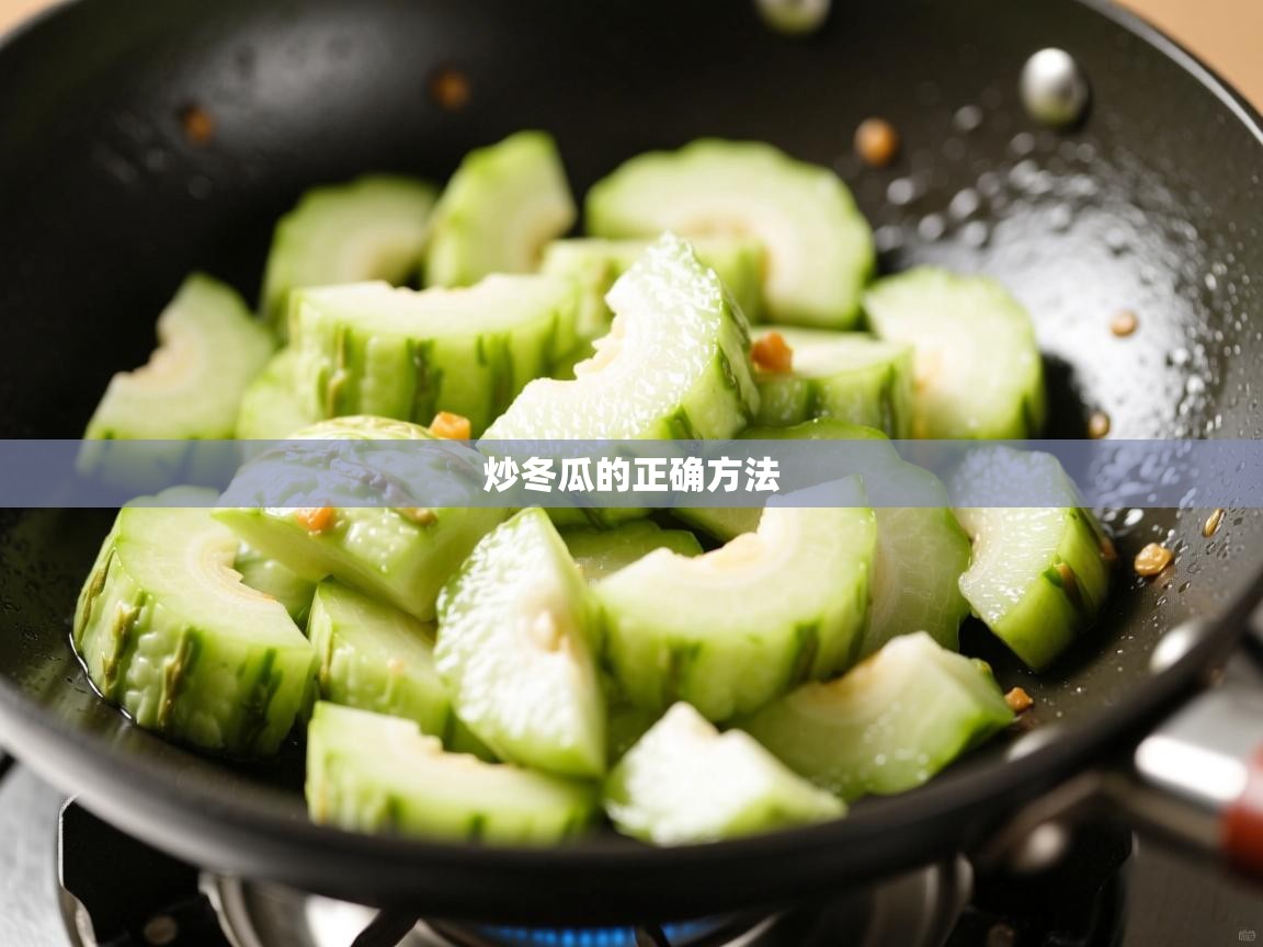  炒冬瓜的正确方法 