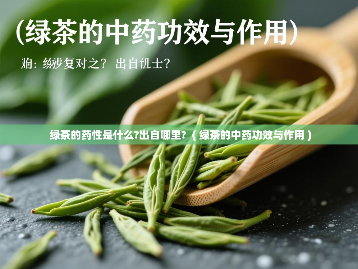 绿茶的药性是什么?出自哪里? ( 绿茶的中药功效与作用 ) 绿茶的药性是什么?出自哪里? ( 绿茶的中药功效与作用 )