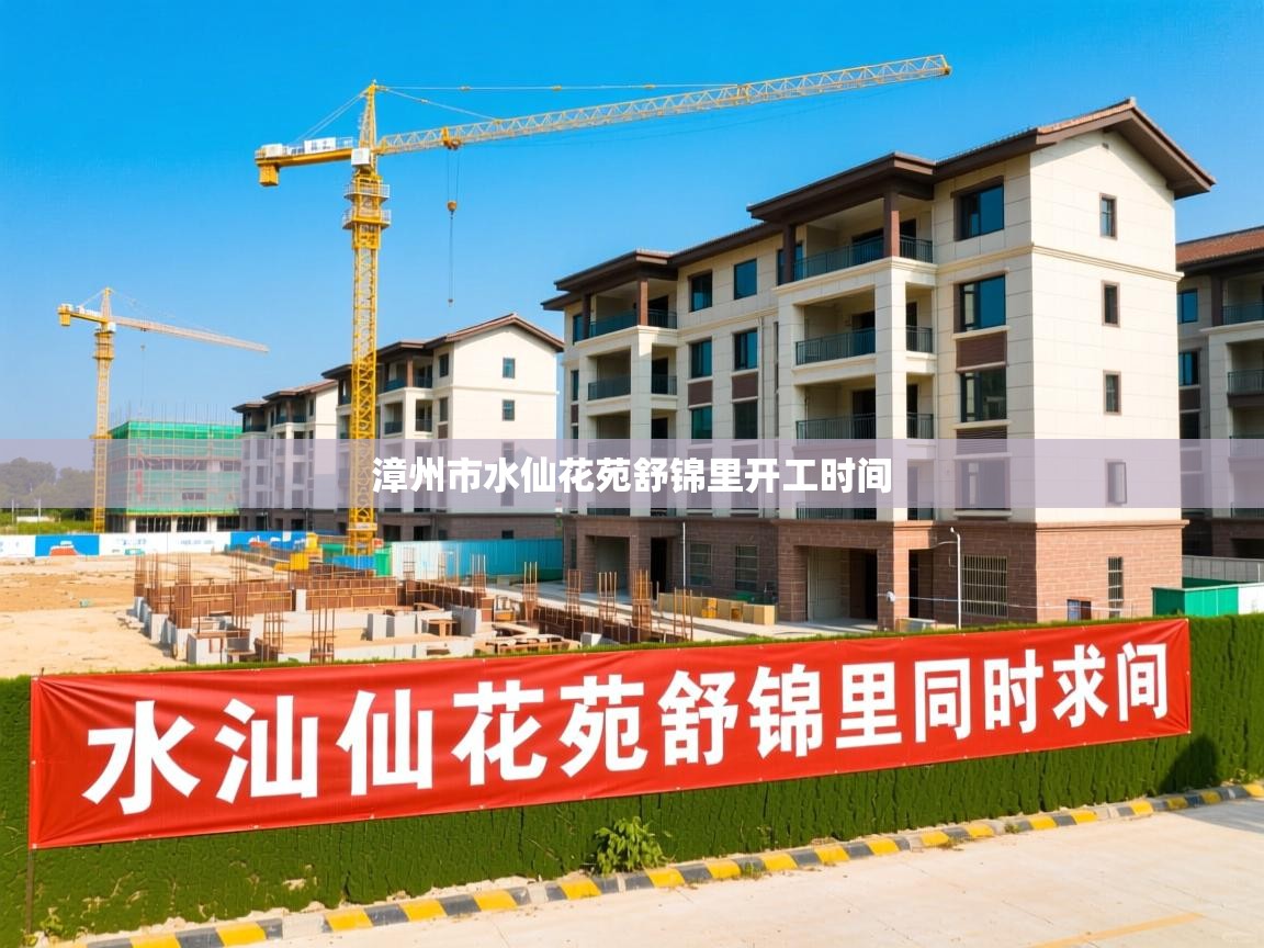  漳州市水仙花苑舒锦里开工时间 