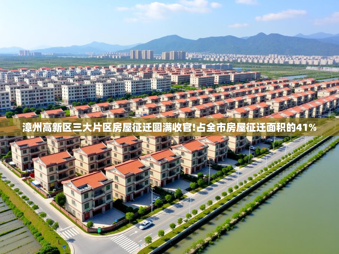  漳州高新区三大片区房屋征迁圆满收官!占全市房屋征迁面积的41% 