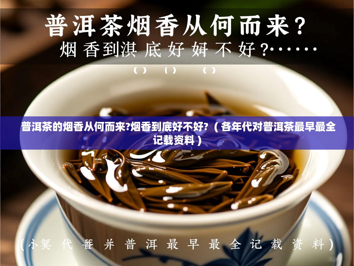  普洱茶的烟香从何而来?烟香到底好不好?  ( 各年代对普洱茶最早最全记载资料 )