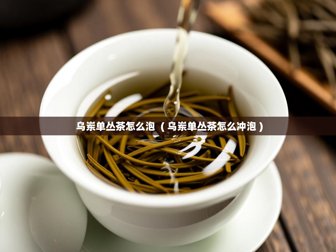 详细阅读: 乌岽单丛茶怎么泡  ( 乌岽单丛茶怎么冲泡 )  乌岽单丛茶怎么泡  ( 乌岽单丛茶怎么冲泡 )