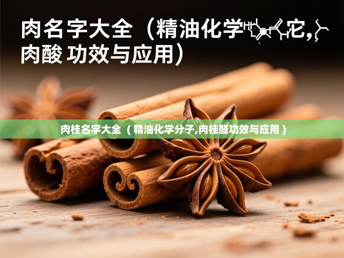  肉桂名字大全  ( 精油化学分子,肉桂醛功效与应用 )