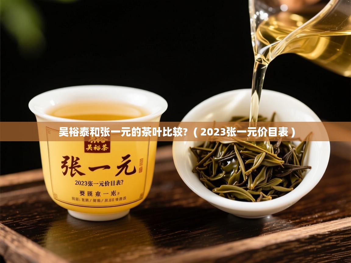  吴裕泰和张一元的茶叶比较?  ( 2023张一元价目表 )