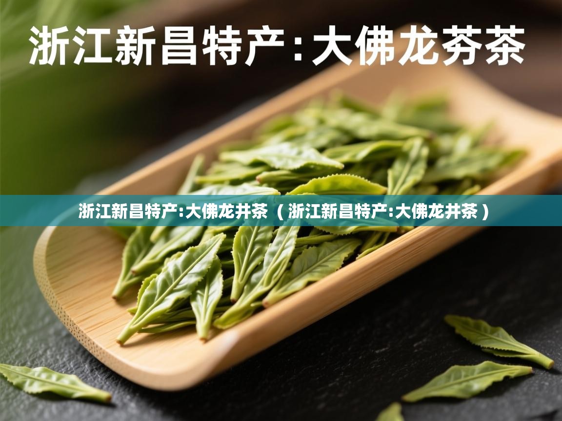  浙江新昌特产:大佛龙井茶  ( 浙江新昌特产:大佛龙井茶 )