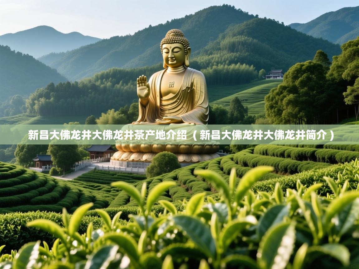  新昌大佛龙井大佛龙井茶产地介绍  ( 新昌大佛龙井大佛龙井简介 )