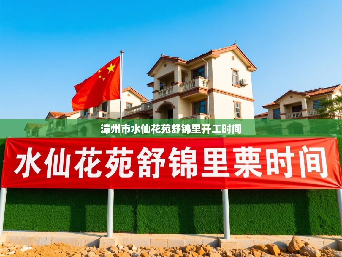  漳州市水仙花苑舒锦里开工时间 