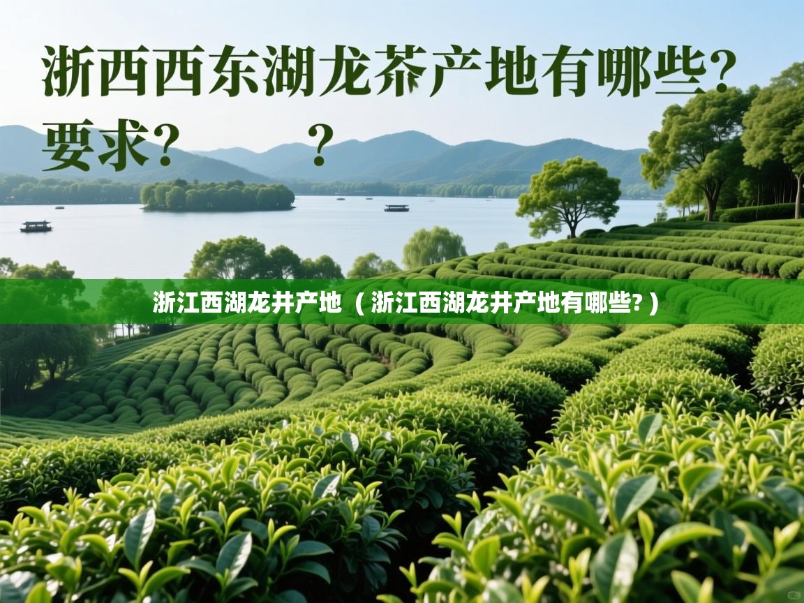  浙江西湖龙井产地  ( 浙江西湖龙井产地有哪些? )
