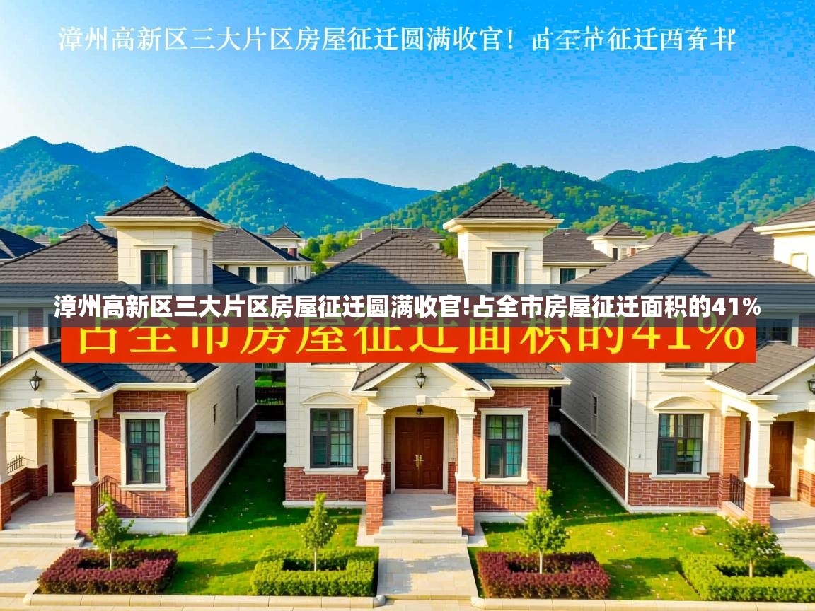  漳州高新区三大片区房屋征迁圆满收官!占全市房屋征迁面积的41% 