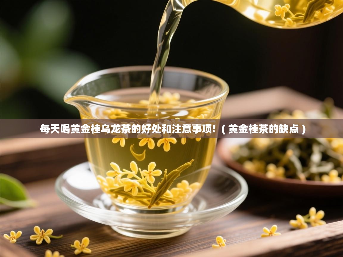  每天喝黄金桂乌龙茶的好处和注意事项!  ( 黄金桂茶的缺点 )