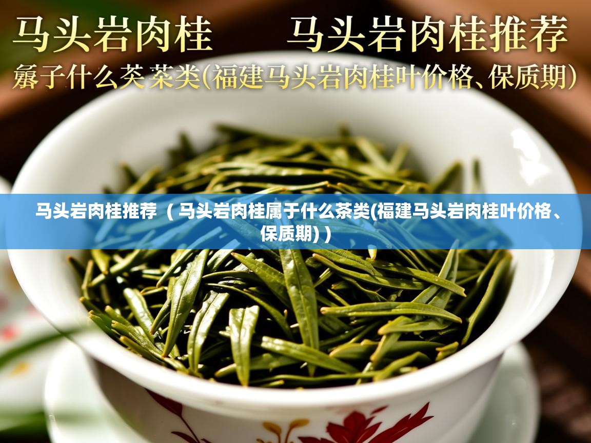  马头岩肉桂推荐  ( 马头岩肉桂属于什么茶类(福建马头岩肉桂叶价格、保质期) )
