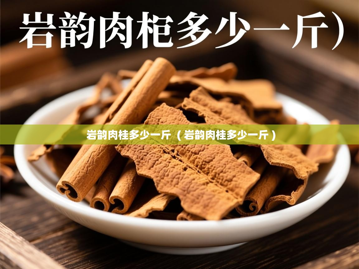  岩韵肉桂多少一斤  ( 岩韵肉桂多少一斤 )