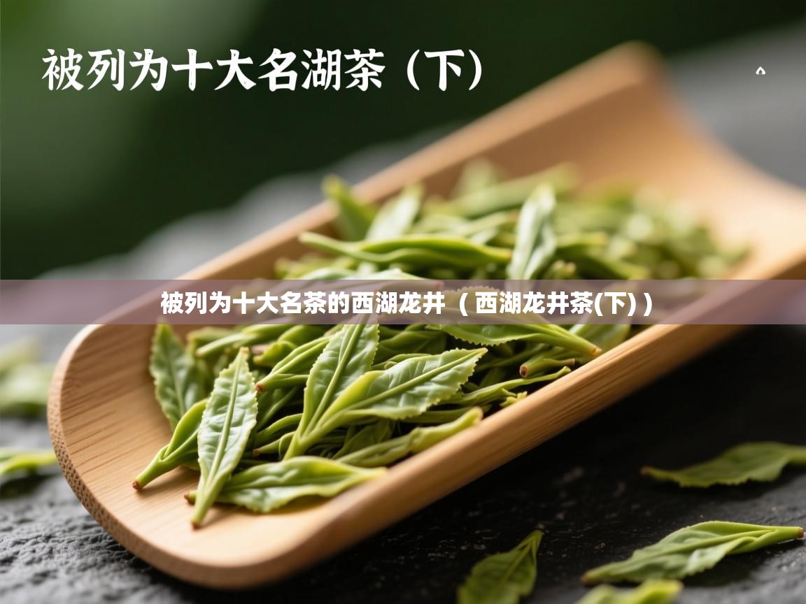  被列为十大名茶的西湖龙井  ( 西湖龙井茶(下) )