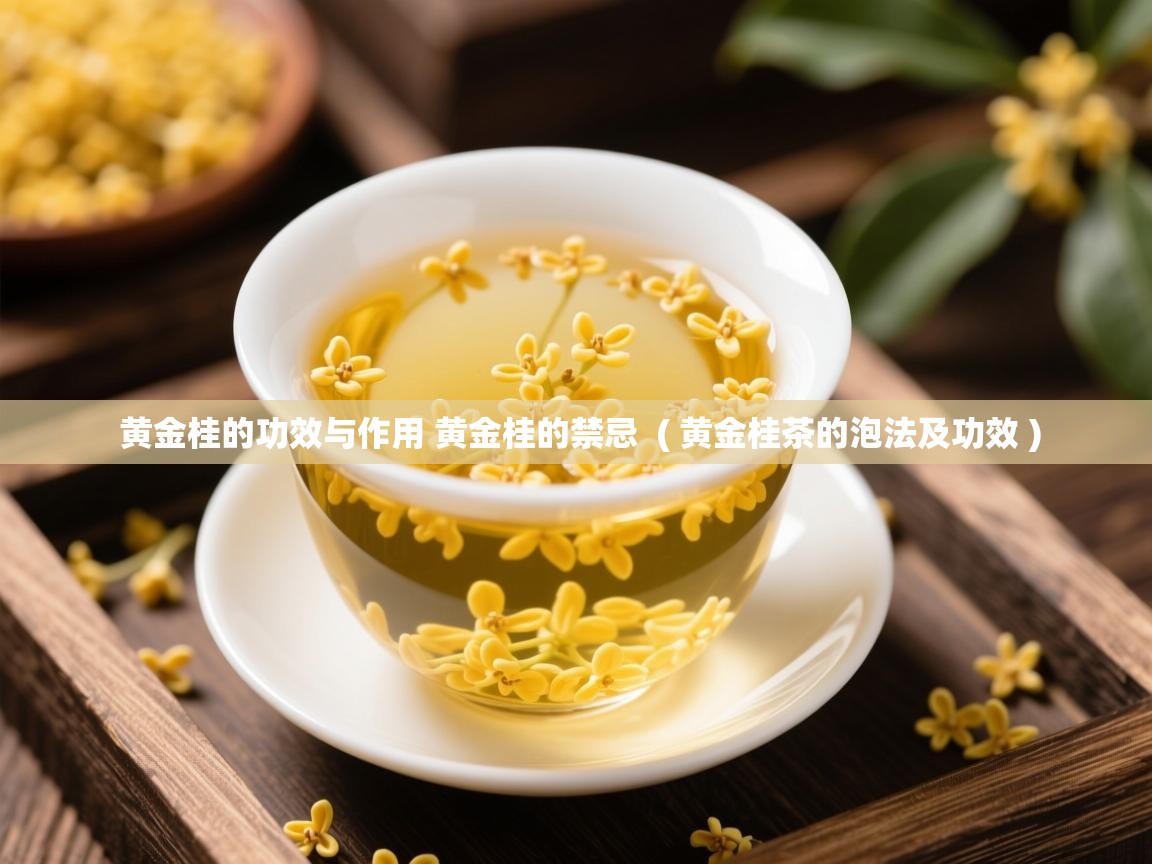  黄金桂的功效与作用 黄金桂的禁忌  ( 黄金桂茶的泡法及功效 )