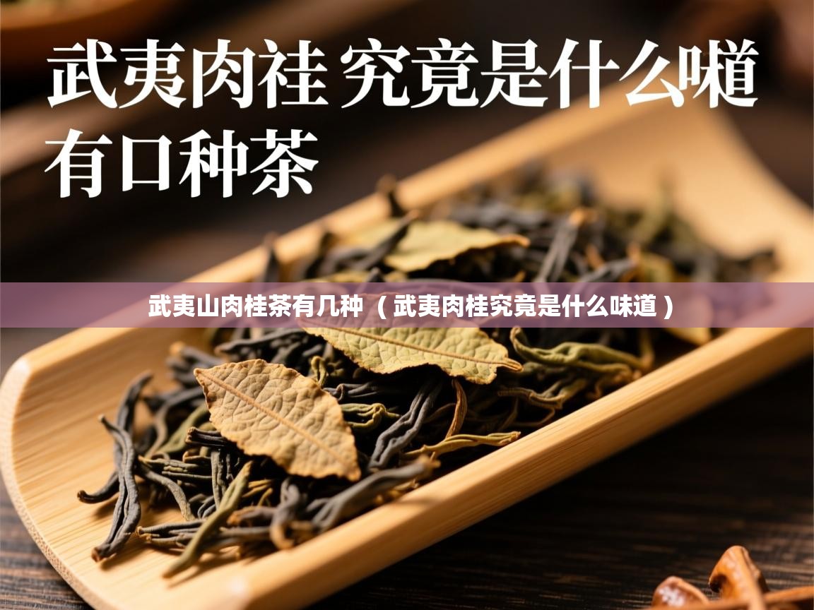  武夷山肉桂茶有几种  ( 武夷肉桂究竟是什么味道 )