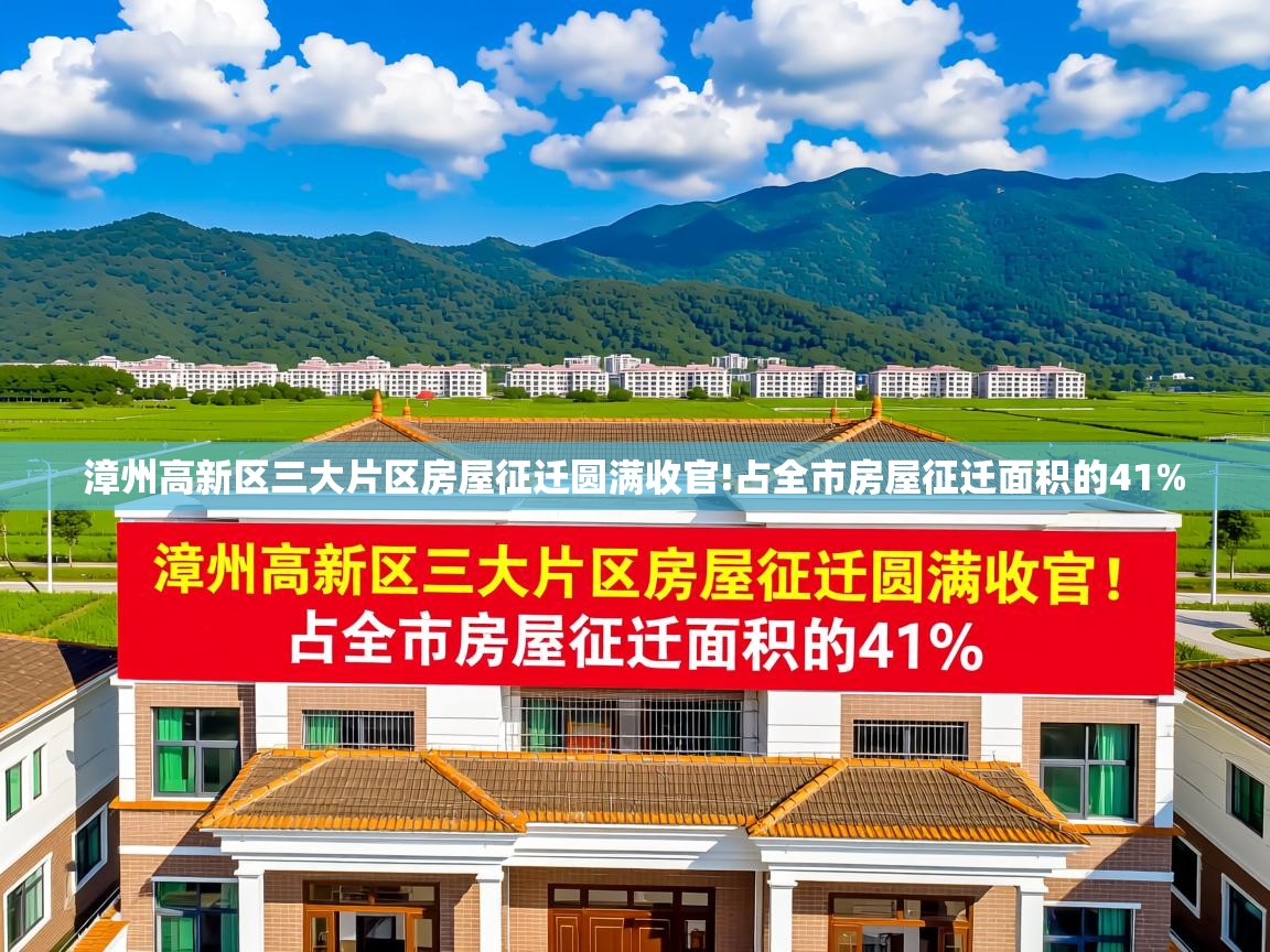  漳州高新区三大片区房屋征迁圆满收官!占全市房屋征迁面积的41% 